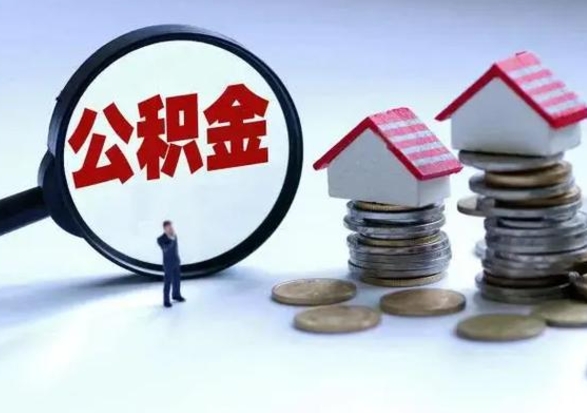临邑封存公积金取出手续（封存公积金提取手续）